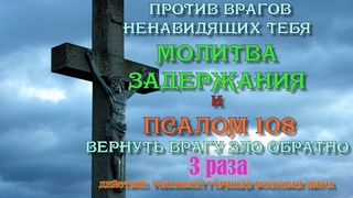 Если враг ищет твоей погибели молитва задержания и псалом 108 вернуть врагу зло обратно Учим молитву