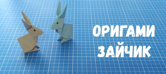 Оригами кролик