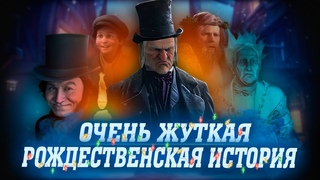 РОЖДЕСТВЕНСКАЯ ИСТОРИЯ (A Christmas Carol) - ПОЧЕМУ ИСТОРИЯ ЯВЛЯЕТСЯ УЖАСНОЙ