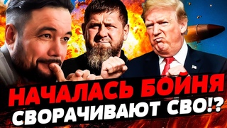 5 МИНУТ НАЗАД! ТРАМП РАЗРЕШИЛ УКРАИНЕ ВСЁ! КАДЫРОВ УСТРОИЛ БОЙНЮ! РОССИЯН ПОРВАЛО! МУРЗАГУЛОВ