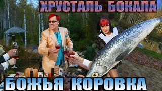 Божья Коровка   Хрусталь бокала | ПРЕМЬЕРА КЛИПА 2024
