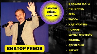 ВИКТОР РЯБОВ, “ВЬЮГА“. Лучшие песни №2. Забытые звезды шансона.