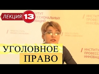 Уголовное право. Лекция 13. Соучастие в преступлении. Часть 1.
