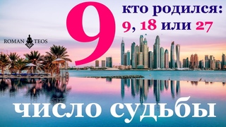 Число судьбы 9. Характер всех, кто родился 9, 18, и 27 числа любого месяца. Девять в нумерологии.