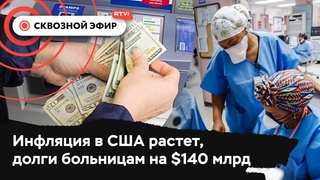 В США дорожает все, проблемы движения #MeToo, американцы задолжали больницам $140 млрд