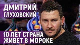 Дмитрий Глуховский: В войне с Украиной со стороны России нет ни одного героя