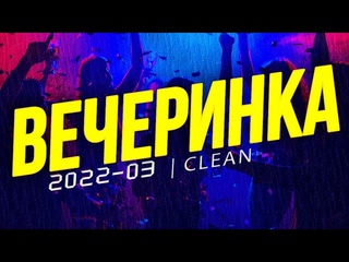 ВЕЧЕРИНКА ТВОЕГО ГОРОДА 2022_03 | ЧИСТЫЙ МИКС | CLEAN MIX