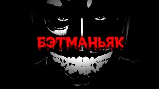 РЫЦАРЬ ГОТЭМА КРАДЁТ ДЕТЕЙ | Batman Analog Horror (ft. kazeki)  - Часть 1