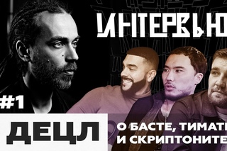 ИНТЕРВЬЮ: Децл aka Le Truk о Басте / Тимати / Скриптоните  [Рифмы и Панчи]