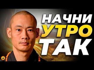 13 Минут Для Активации Тела | Утренняя Зарядка На Все Тело от Мастера Шаолинь Ши Хен И