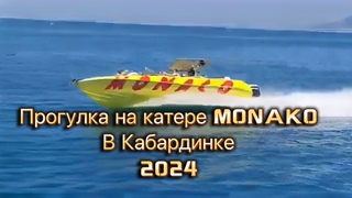 Прогулка на скоростном катере Монако в Кабардинке 2024