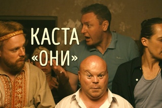 Каста - Они (official video)