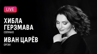 Хибла Герзмава (сопрано), Иван Царёв (орган) || Hibla Gerzmava (soprano), Ivan Tsaryov (organ)
