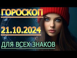 ГОРОСКОП НА ЗАВТРА : ГОРОСКОП НА 21 ОКТЯБРЯ СЕНТЯБРЯ 2024 ГОДА. ДЛЯ ВСЕХ ЗНАКОВ ЗОДИАКА.
