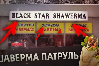 BLACK STAR SHAWERMA [Шаверма Патруль] (#NR)
