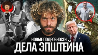 Список Эпштейна: главная тайна элиты США. Его не существует | Трамп, остров, ФБР и Маск