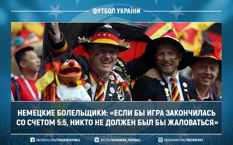 Немецкие болельщики: «Если бы игра закончилась со счетом 5:5, никто не должен был бы жаловаться»