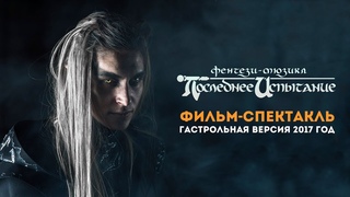 Фильм-спектакль Последнее Испытание. Гастрольная версия 2017 год. FULL