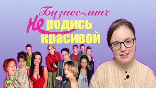 Бизнес в стиле Не родись красивой (НРК) | Почему там были проблемы