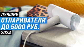 Лучшие недорогие отпариватели для одежды  Рейтинг 2024 года  ТОП7 отпаривателей до 5000 рублей