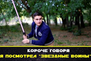 Короче говоря я посмотрел «Звёздные войны»
