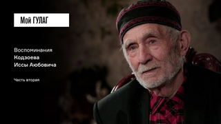 В моих четырёх стенах они копошились с 9 утра до 4 вечера: Кодзоев И.А. | фильм #34 Мой ГУЛАГ
