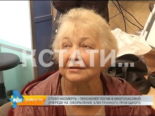 Стоял насмерть - пенсионер погиб в многочасовой очереди на офрмление электронного проездного
