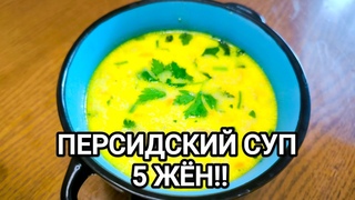 Этот персидский СУП - настоящая кулинарная НАХОДКА!! ИЗ ПРОСТЫХ ИНГРЕДИЕНТОВ! ПОПРОБУЙТЕ!!