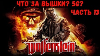 Wolfenstein  Ретро Вышки-5G не безопасны (Я - воплощение смерти (максимальный)) (Часть 13)