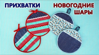 Прихватки   НОВОГОДНИЕ ШАРЫ  из лоскутов. Печворк для начинающих