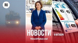 Молдову накроет туман/ Санду обвинили в агитации на госсредства/ Новые правила для шин автомобилей