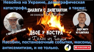 Невойна на Украине, демографическая катастрофа, постановочные события, масоны, и не только они. №124
