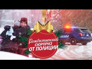 Рождественский сюрприз от Полиции (Ellgin)