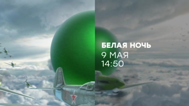 Фильм "Белая ночь", 9 мая на НТВ