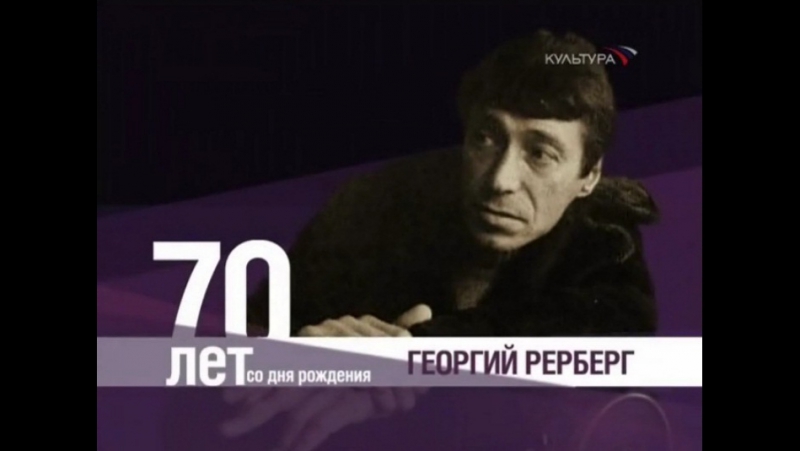 Георгий рерберг биография личная жизнь и дети фото