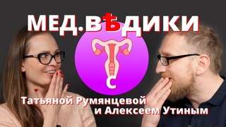 Миф о “точке джи“ и др.мифы о гинекологии. Правда ли, что “американцы оставляют наших девочек бесплодными?“ Гинеколог Татьяна Румянцева