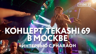 Концерт Tekashi 6ix9ine — видеоотчёт STUDIO 21/ интервью с PHARAOH [Рифмы и Панчи]