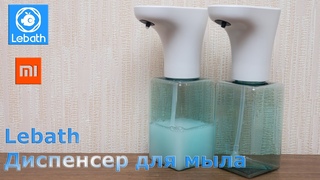 Автоматический дозатор для мыла Lebath, Xiaomi eco-system