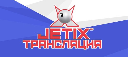 JETIX — официальный канал в YouTube, на котором.. | JETIX (Джетикс ...