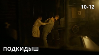 КАЧЕСТВЕННЫЙ И ДОСТОЙНЫЙ РЕТРО-ДЕТЕКТИВ! Подкидыш. 10-12 Серии. ЛУЧШИЕ ФИЛЬМЫ