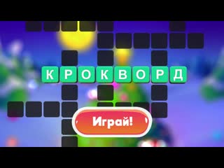 Крокворд