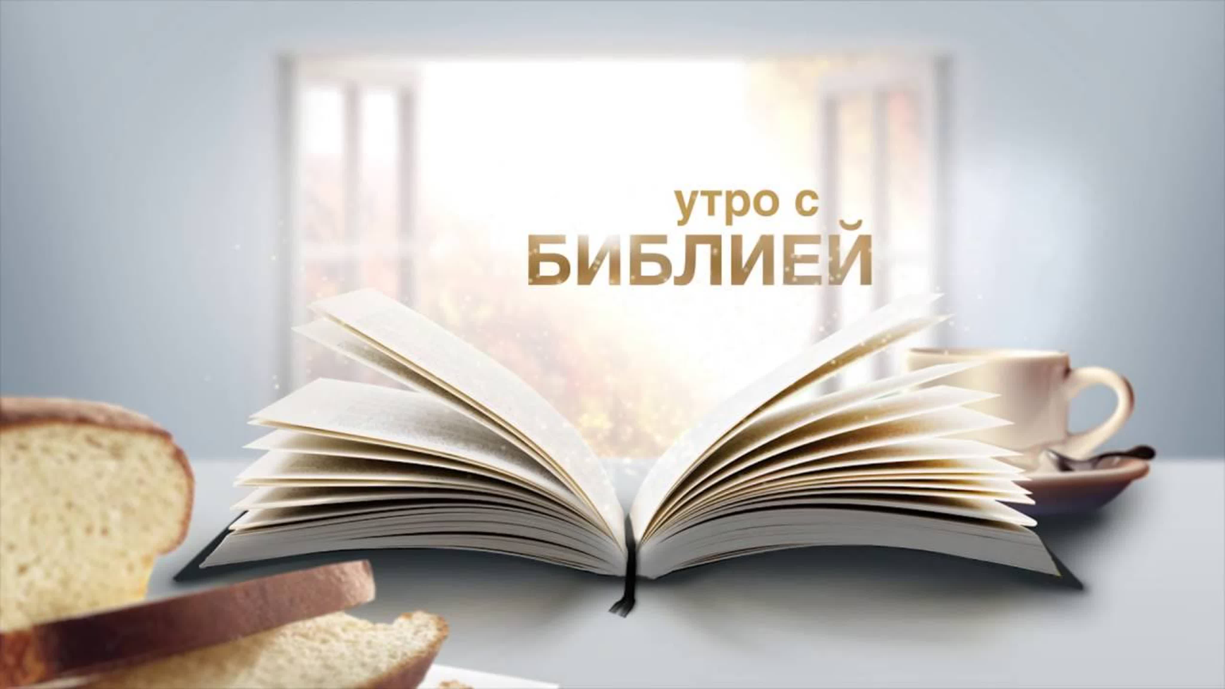 Доброе утро из библии