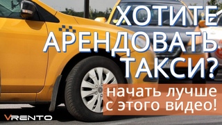 Собираетесь взять автомобиль для работы в такси? Начните с  этого видео!
