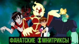 ФАНАТСКИЕ ОМНИТРИКСЫ БЕН 10: Chaquetrix, Bloodtrix, Chambatrix и Другие