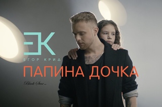 Егор Крид - Папина дочка (OST “Завтрак у папы“)