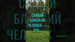 Мудрые Цитаты о Родных и Близких Людях #мудрость #цитаты #саморазвитие #shorts