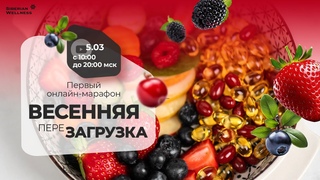 Онлайн-марафон подкастов «Весенняя перезагрузка»