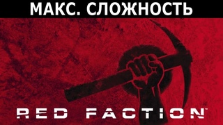 387 Red Faction (2001) / PC / Макс. сложность (Impossible)