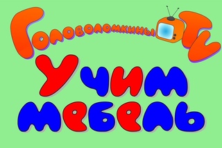 Развивающие мультфильмы для детей. Карточки Домана. Учим мебель
