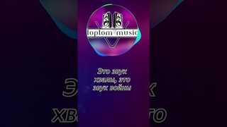 Я слышу звук это Армия Христа - ЖМИ  - toptom music Remix - Полная версия песни у нас на канале!